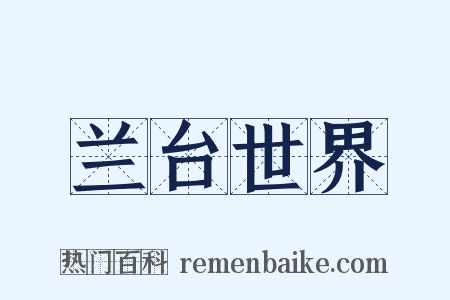 兰台世界是什么意思的图片